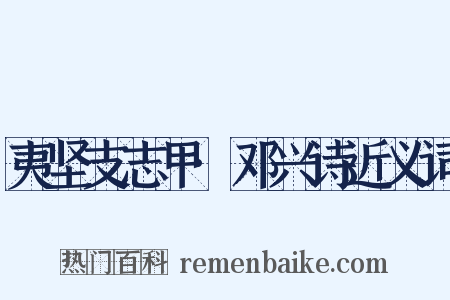夷坚支志甲·邓兴诗近义词是什么意思的图片